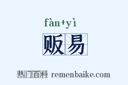 贩易是什么意思的图片